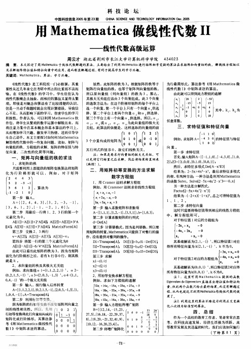 用Mathematica做线性代数Ⅱ线性代数高级运算