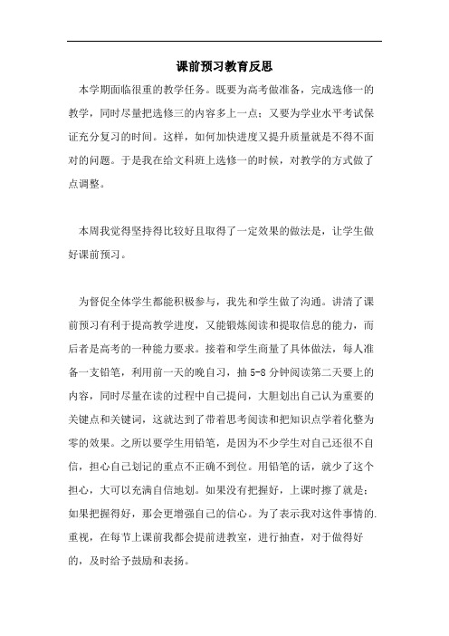 课前预习教育反思