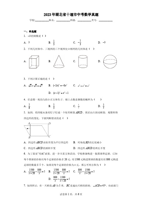 2023年湖北省十堰市数学中考真题(含简单那答案)