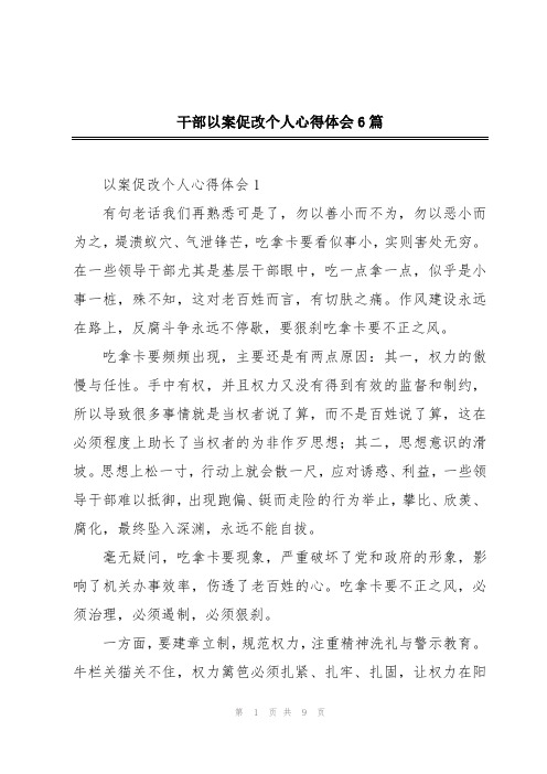 干部以案促改个人心得体会6篇