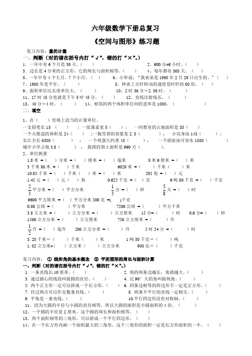 【苏教版】六年级数学下册总复习—《空间与图形》练习题