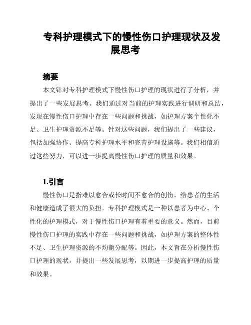 专科护理模式下的慢性伤口护理现状及发展思考