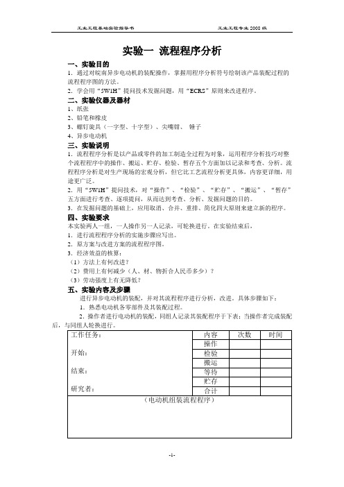 工业工程基础实验指导书