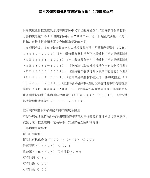 室内装饰装修材料有害物质限量10项国家标准