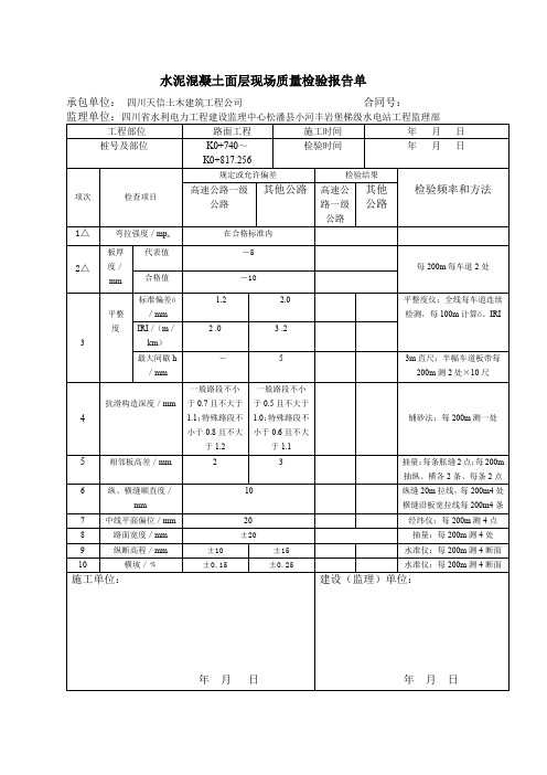 (完整word版)水泥混凝土面层现场质量检验报告单