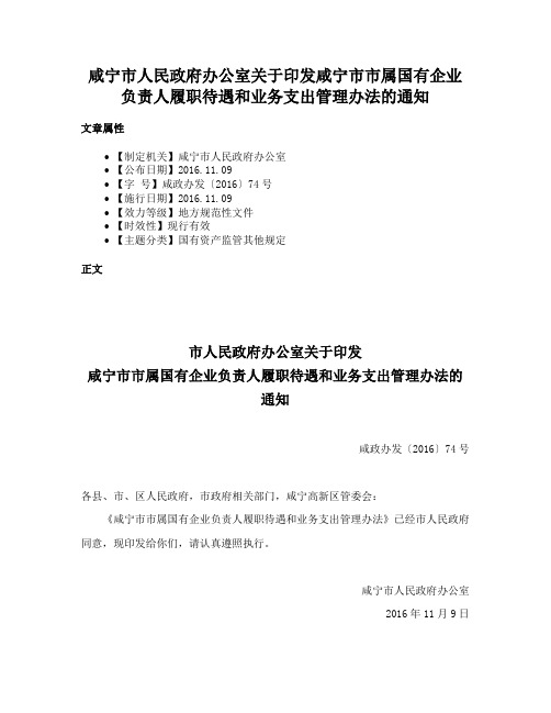 咸宁市人民政府办公室关于印发咸宁市市属国有企业负责人履职待遇和业务支出管理办法的通知