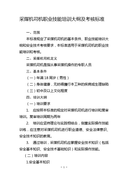 采煤机司机职业技能培训大纲及考核标准