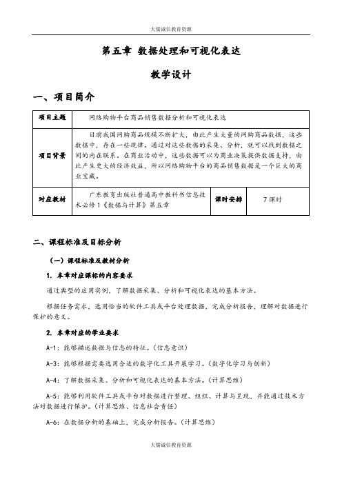 粤教版(2019)高中信息技术必修一第五章 数据处理和可视化表达(教学设计)