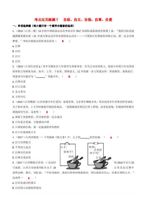 2019中考道德与法治二轮复习考点过关练测7自信自立自强自尊自爱试题