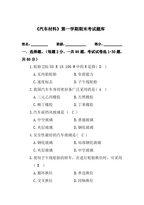 2019秋(汽车材料)第一学期题库