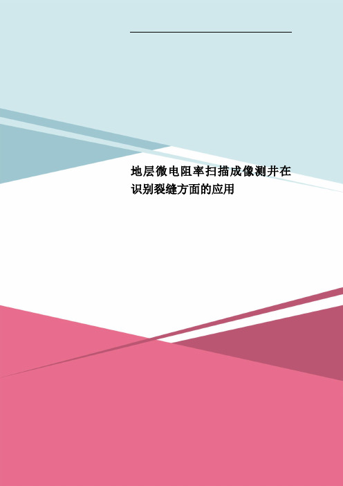 地层微电阻率扫描成像测井在识别裂缝方面的应用