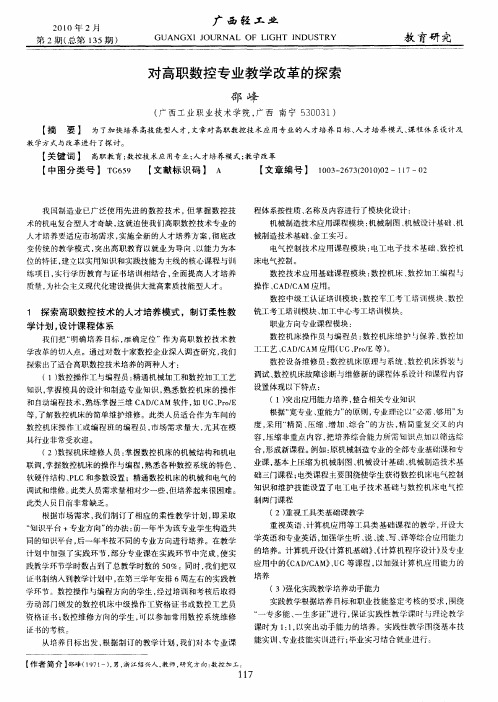 对高职数控专业教学改革的探索