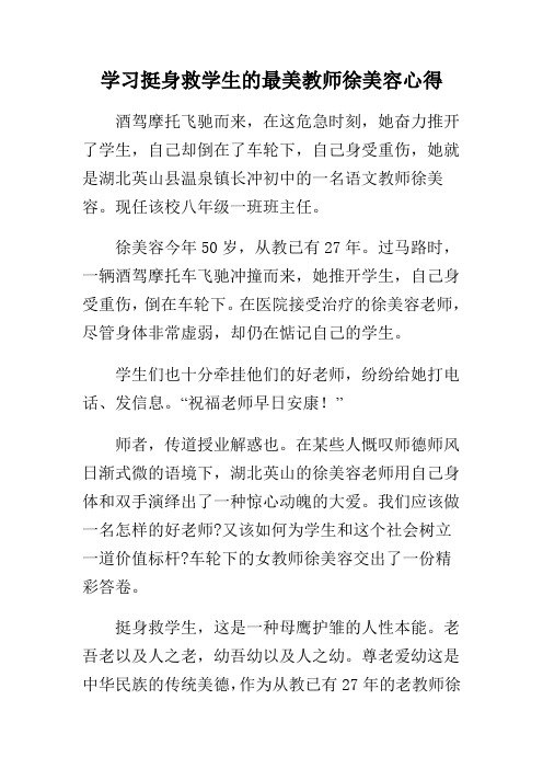 学习挺身救学生的最美教师徐美容心得 精品