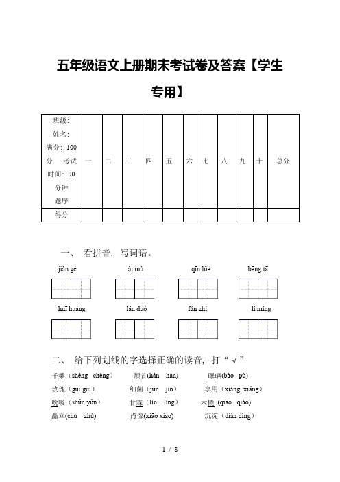 五年级语文上册期末考试卷及答案【学生专用】