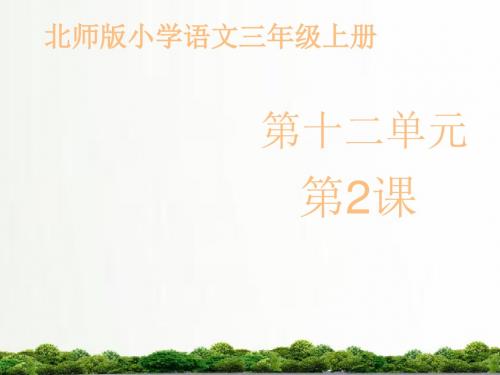 【精品】北师大三年级语文上册课件:《老北京的春节》课件——第1课时