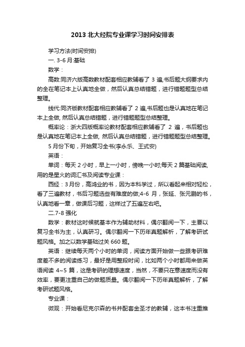 2013北大经院专业课学习时间安排表