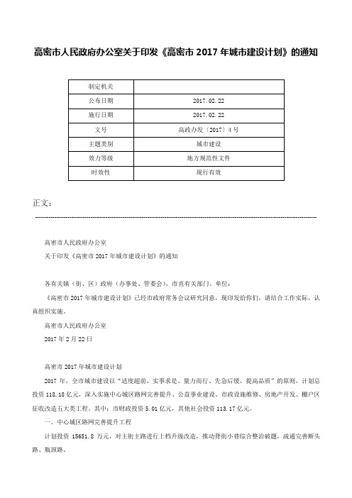 高密市人民政府办公室关于印发《高密市2017年城市建设计划》的通知-高政办发〔2017〕4号