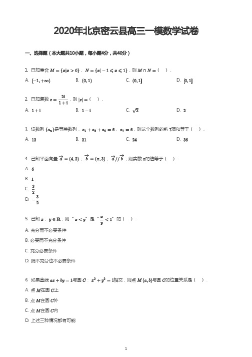 2020年北京密云县高三一模数学试卷