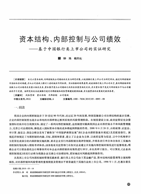 资本结构、内部控制与公司绩效——基于中国银行类上市公司的实证研究