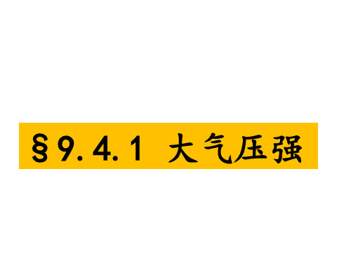 教科版物理八年级下册9.4大气压强课件