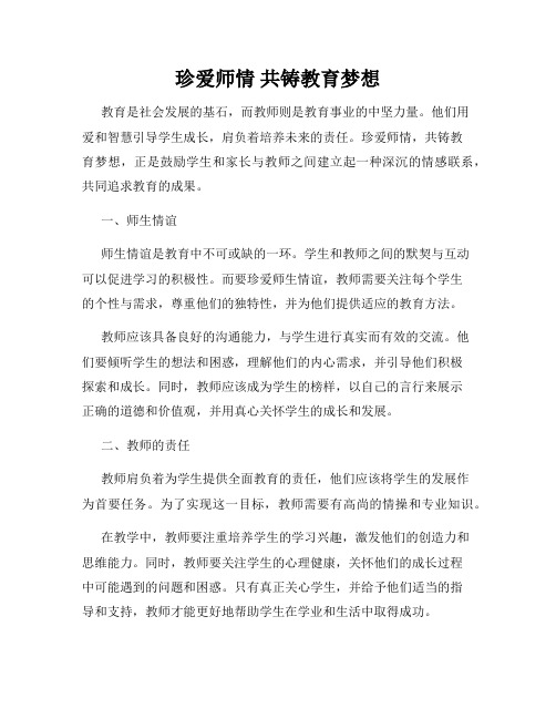 珍爱师情 共铸教育梦想