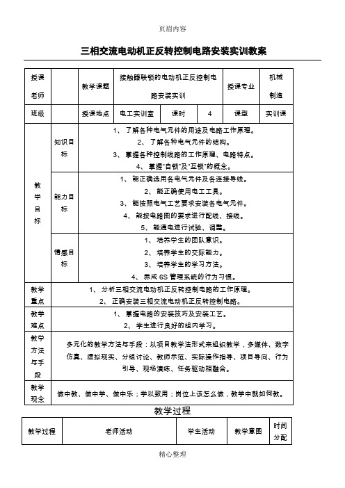 三相交流电动机正反转控制电路安装实训教案