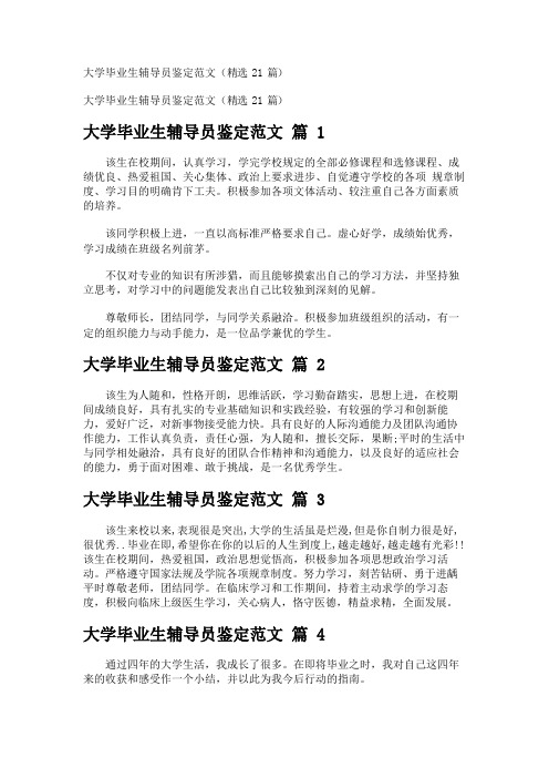 大学毕业生辅导员鉴定范文(精选21篇)