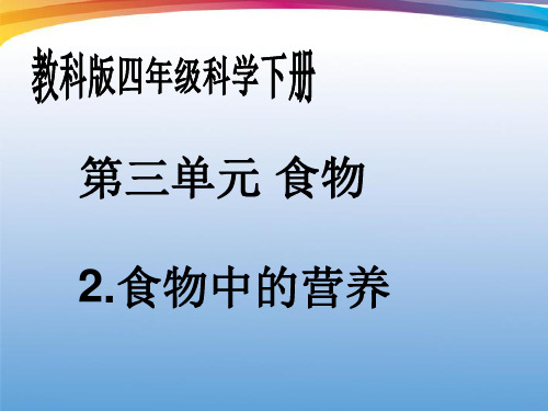 四年级科学下册 食物中的营养 3课件 教科版