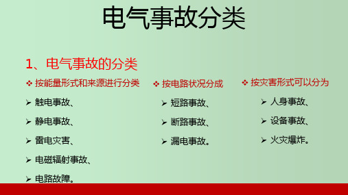 电气事故分类 教学PPT课件