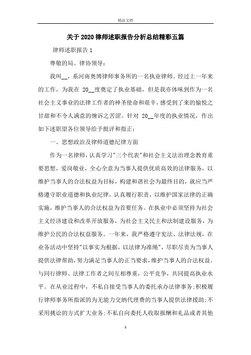 关于2020律师述职报告分析总结精彩五篇