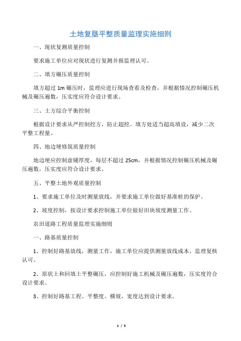 土地复垦平整质量监理实施细则