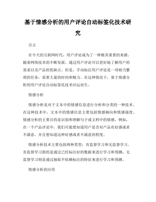 基于情感分析的用户评论自动标签化技术研究