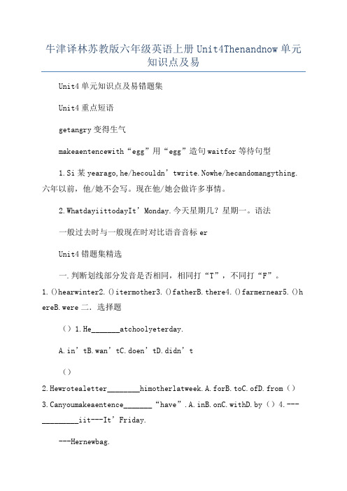 牛津译林苏教版六年级英语上册Unit4Thenandnow单元知识点及易