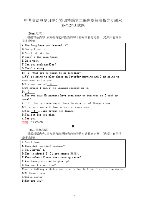 中考英语总复习提分特训精练第二编题型解法指导专题六补全对话试题