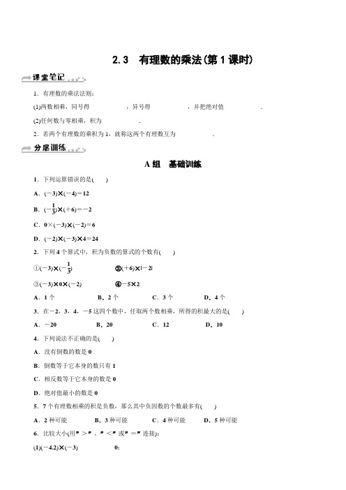 浙教版七年级数学上《2.3有理数的乘法》分层训练含答案 (1)