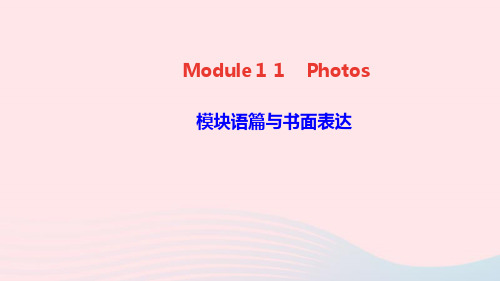 英语九年级上册Module11Photos模块语篇与书面表达课件 外研版