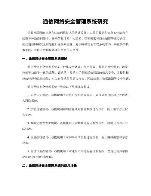 通信网络安全管理系统研究