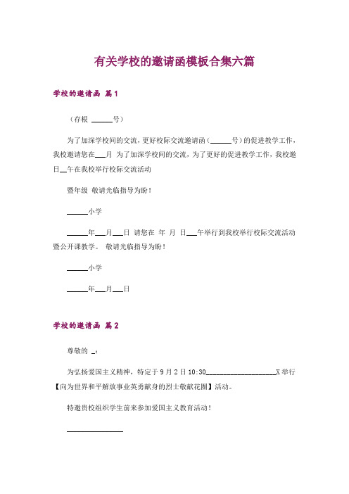 有关学校的邀请函模板合集六篇