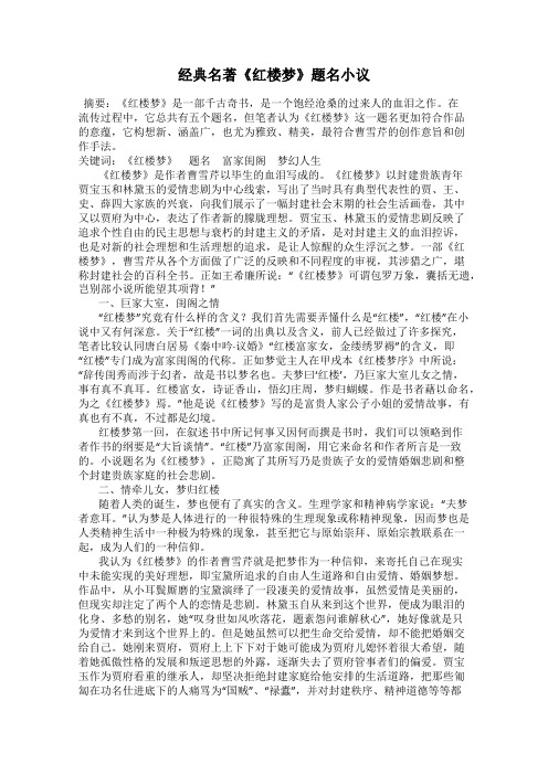 经典名著《红楼梦》题名小议