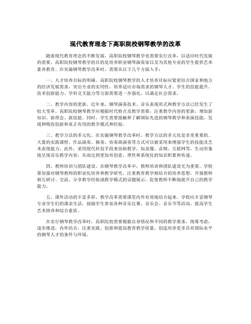 现代教育理念下高职院校钢琴教学的改革