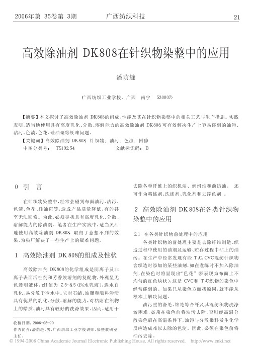 高效除油剂DK808在针织物染整中的应用