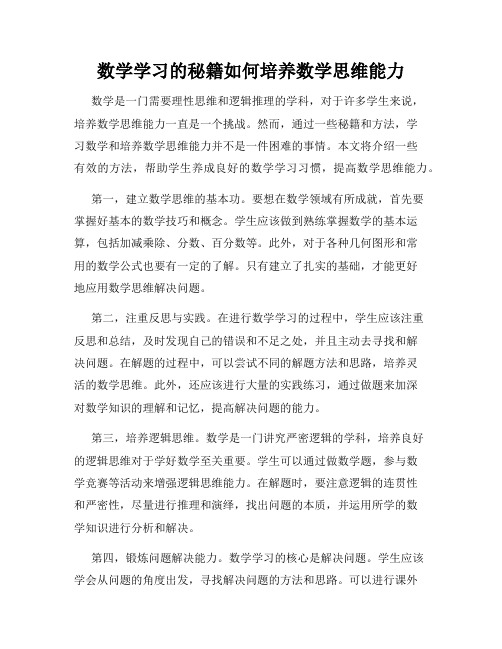 数学学习的秘籍如何培养数学思维能力