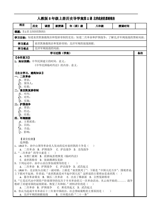 人教版8年级上册第11课北洋政府的黑暗统治导学案无答案