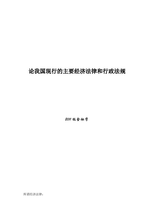 论我国现行的主要经济法律和行政法规