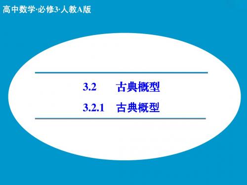 3.2.1 古典概型