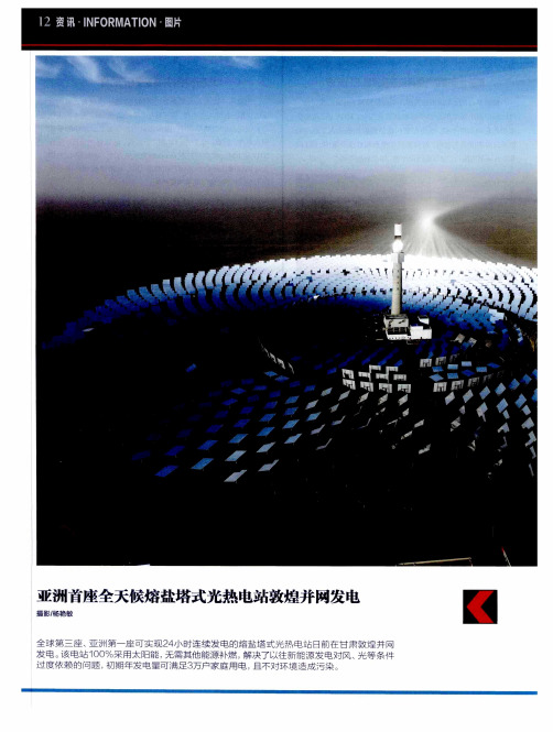 亚洲首座全天候熔盐塔式光热电站敦煌并网发电