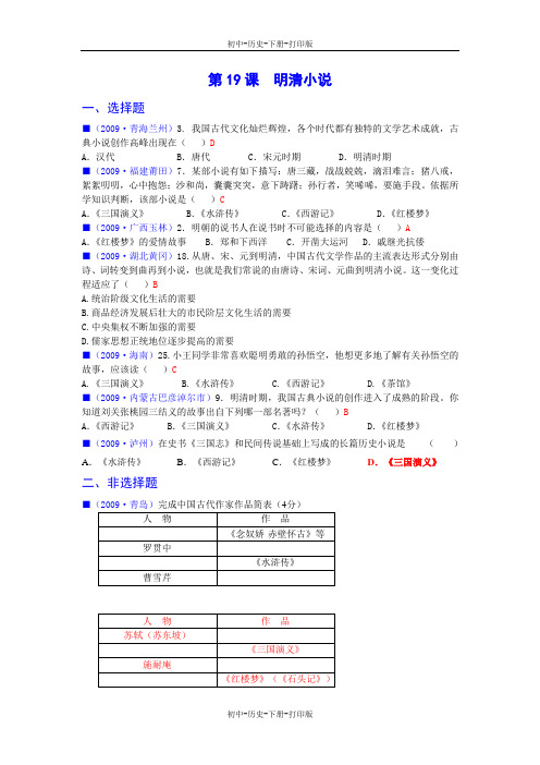 川教版-历史-七年级下册-第19课 明清小说