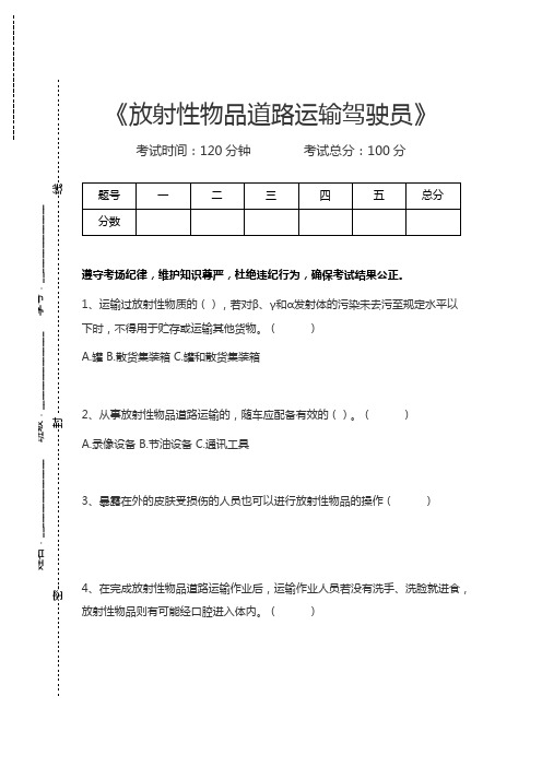 放射性物品道路运输驾驶员放射性物品道路运输驾驶员考试卷模拟考试题.docx