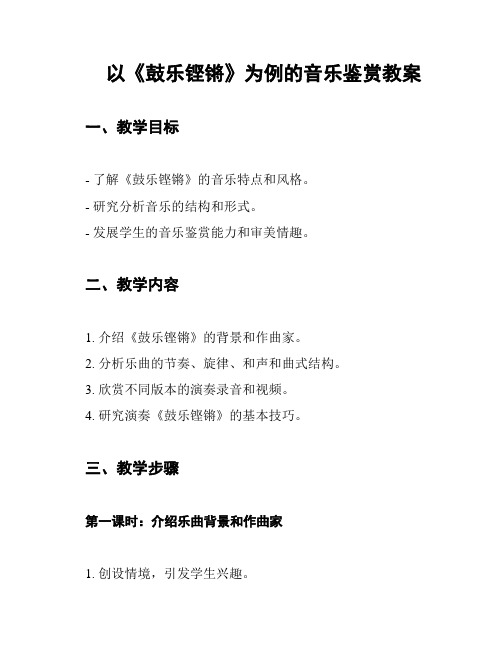 以《鼓乐铿锵》为例的音乐鉴赏教案