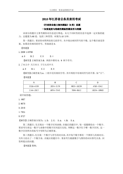 2010年江苏省公务员考试行测真题(B卷)【完整+答案+解析】